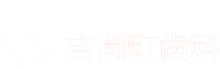 佐世保市の総合歯科治療｜吉岡町歯科